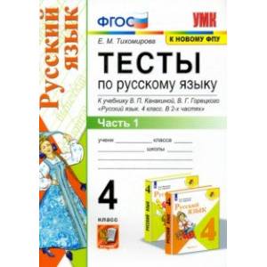 Русский язык. 4 класс. Тесты к учебнику В.П. Канакиной, В.Г. Горецкого. В 2-х частях. Часть 1. ФГОС