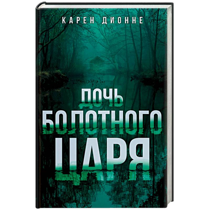 Дочь болотного царя