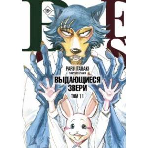 Beastars. Выдающиеся звери. Том 11 Beastars. Выдающиеся звери. Том 11