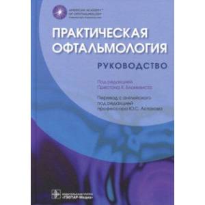Практическая офтальмология. Руководство