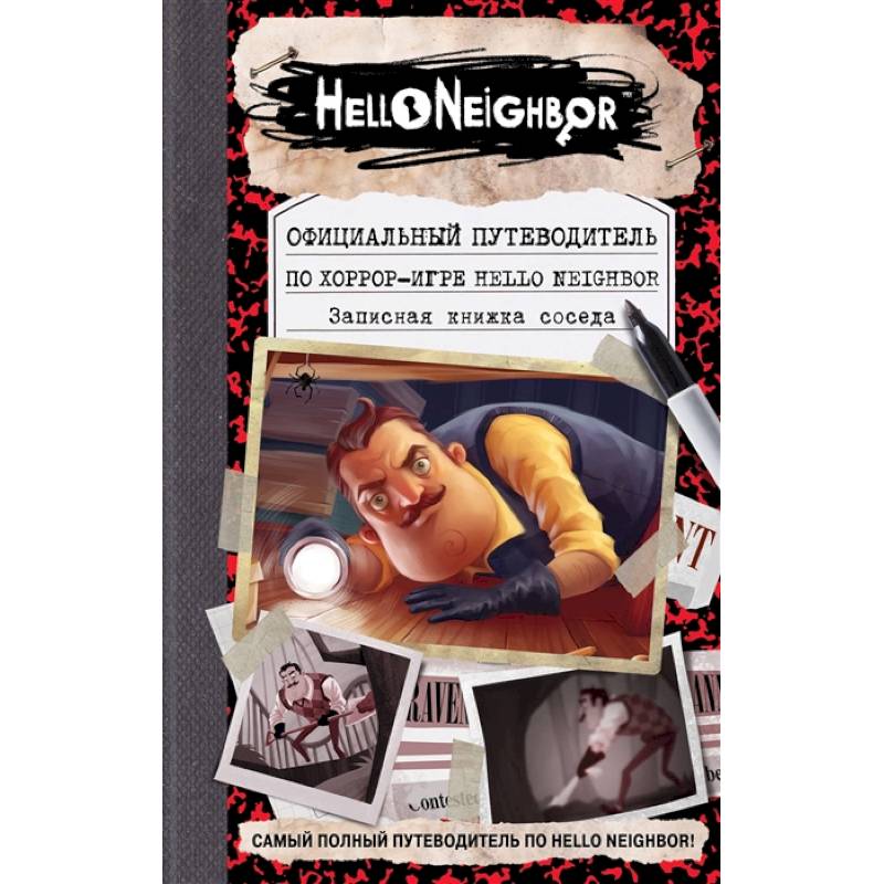 Официальный путеводитель по хоррор-игре Hello Neighbor. Записная книжка соседа Официальный путеводитель по хоррор-игре Hello Neighbor. Записная книжка соседа