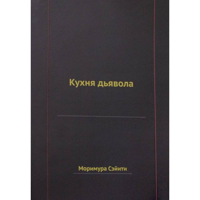 Кухня дьявола