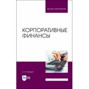 Корпоративные финансы. Учебник