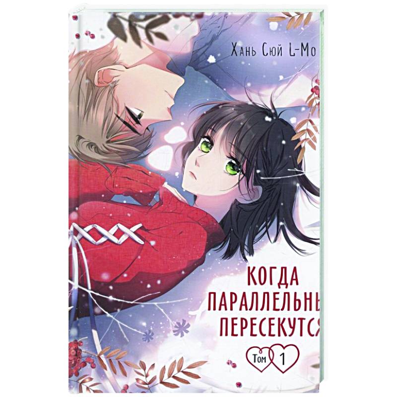 Когда параллельные пересекутся. Том 1 Когда параллельные пересекутся. Том 1