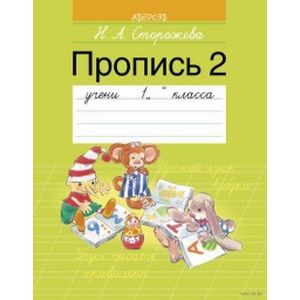 Пропись 2. 1 класс
