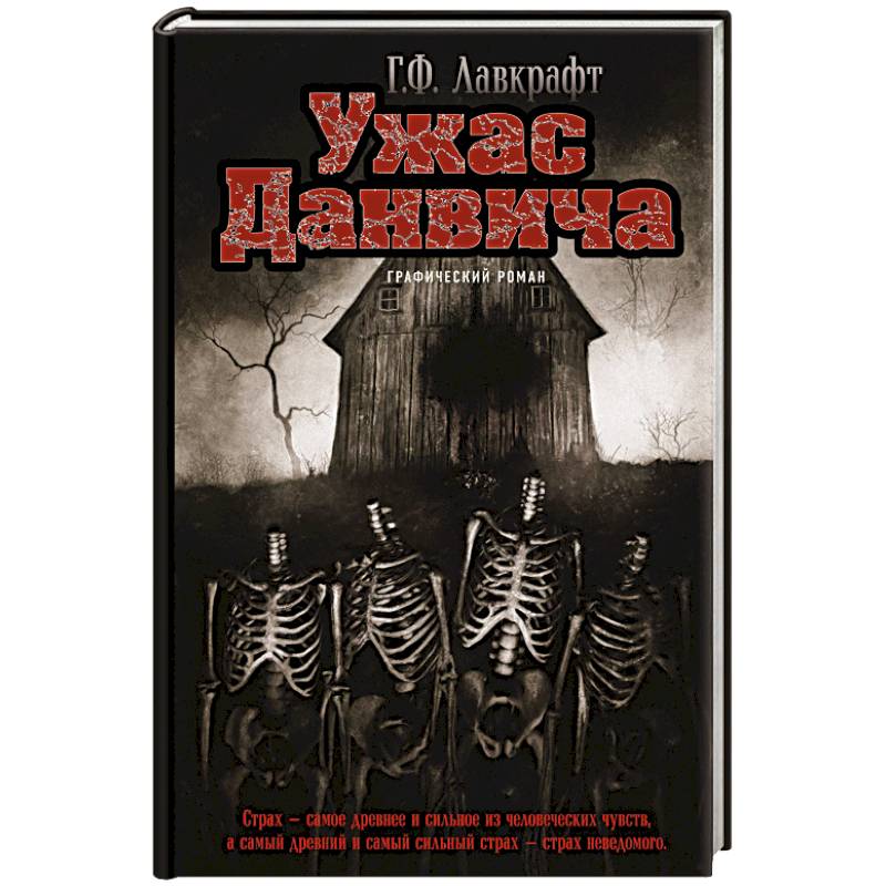 Ужас Данвича Ужас Данвича