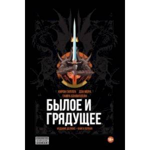 Былое и грядущее. Книга первая Былое и грядущее. Книга первая