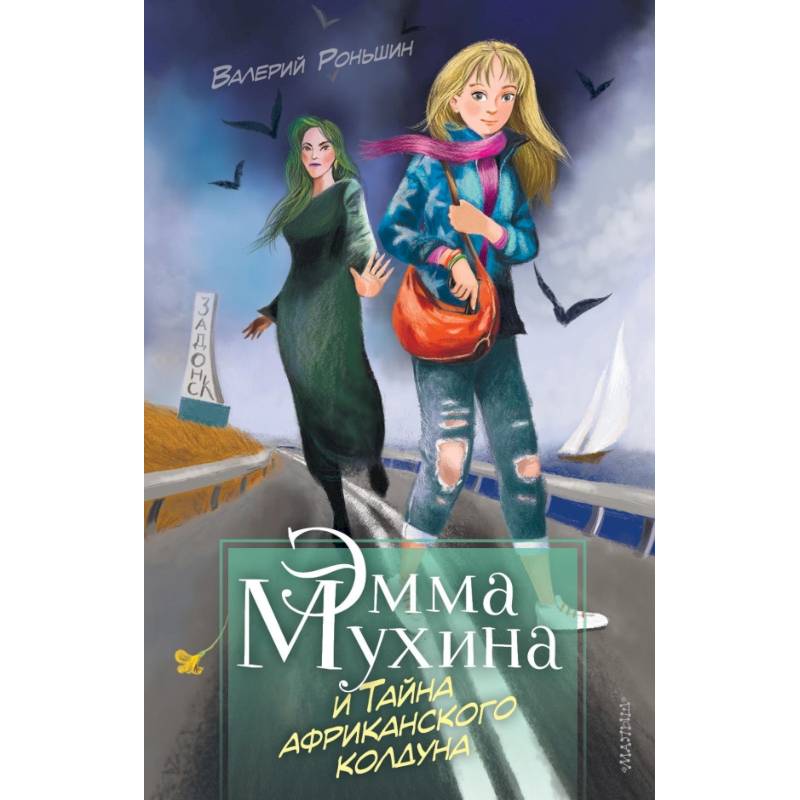 Эмма Мухина и Тайна африканского колдуна