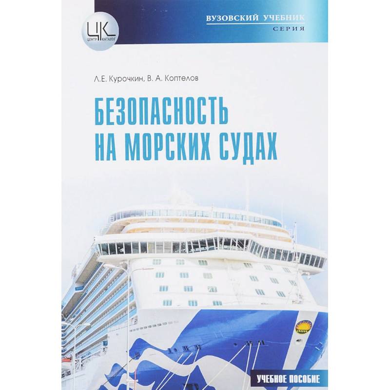 Безопасность на морских судах Безопасность на морских судах