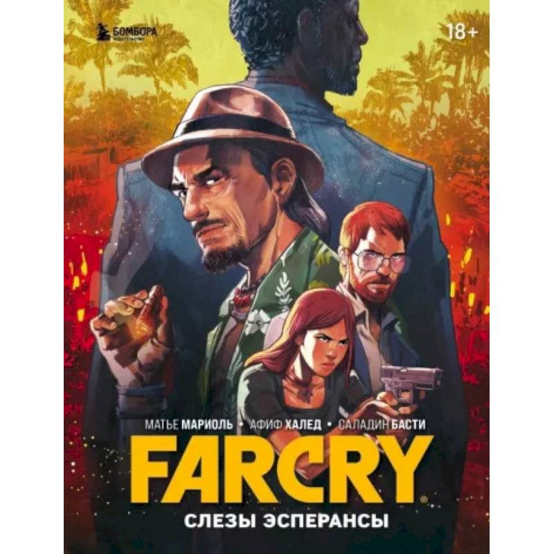 Far Cry. Слезы Эсперансы. Комикс Far Cry. Слезы Эсперансы. Комикс