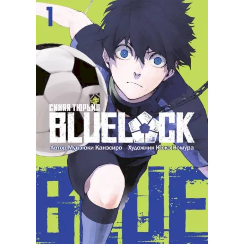 Blue Lock. Синяя тюрьма. Книга 1 Blue Lock. Синяя тюрьма. Книга 1