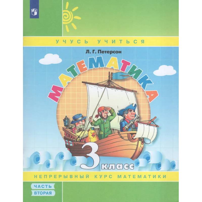 Математика. 3 класс. Учебное пособие-тетрадь. Часть 2