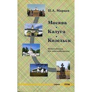 Москва-Калуга-Козельск. Путеводитель