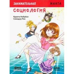 Занимательное обществоведение. Социология Занимательное обществоведение. Социология