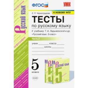 УМК Русский язык. 5 класс. Тесты к учебнику Ладыженской Т.А.Часть 2