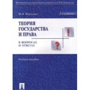 Теория государства и права в вопросах и ответах. Учебное пособие. Гриф МО РФ