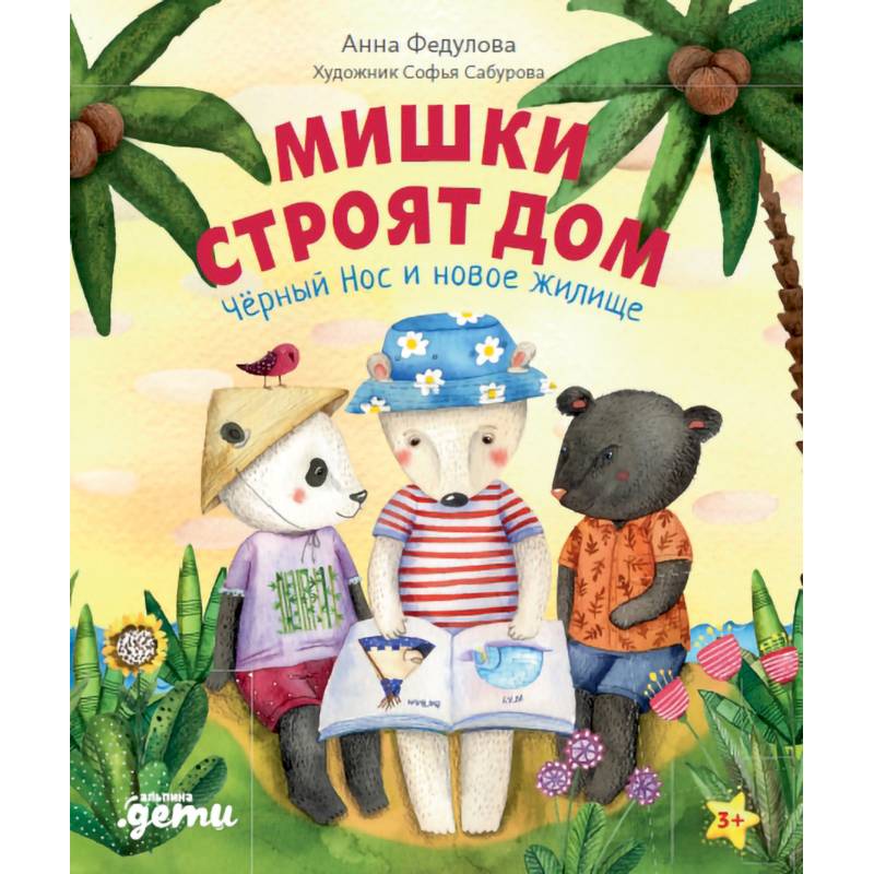 Мишки строят дом: Чёрный Нос и новое жилище. Федулова А.