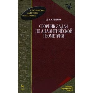 Сборник задач по аналитической геометрии. Сборник задач по геометрии учебное пособие. Базылев геометрия сборник задач. Окунев Высшая Алгебра.