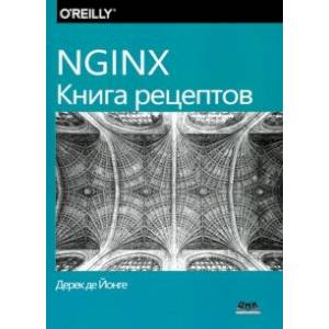 NGINX. Книга рецептов. Продвинутые рецепты высокопроизводительной балансировки нагрузки