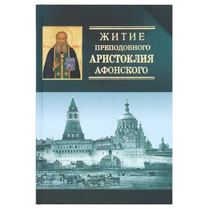 Житие преподобного Аристоклия Афонского, старца московского