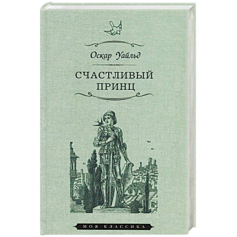 Счастливый принц оскар уайльд картинки