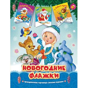 Новогодние флажки. Праздничные гирлянды своими руками