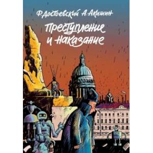 Преступление и наказание. Графический роман Преступление и наказание. Графический роман
