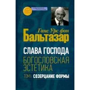 Слава Господа. Богословская эстетика. Том.1 Созерцание формы