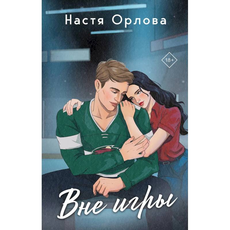 Всегда побеждает любовь: На грани фола. Вне игры (Комплект из 2-х книг)