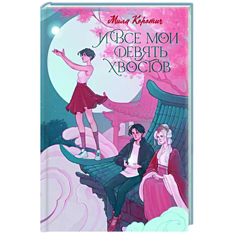 И все мои девять хвостов