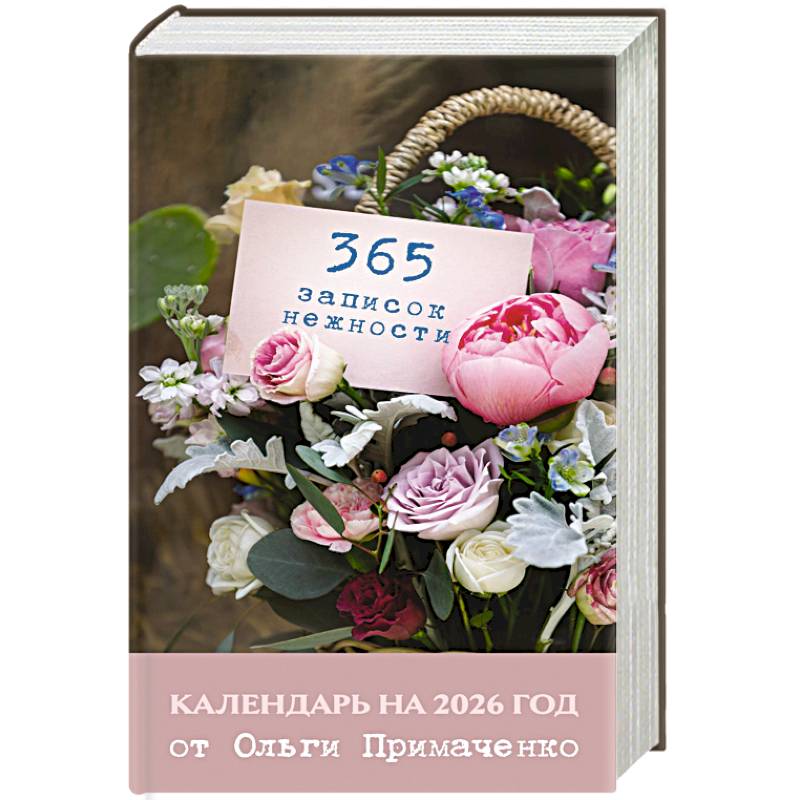 365 записок нежности. Отрывной календарь на 2026 год от Ольги Примаченко