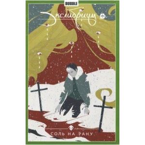 Экслибриум. Том 4. Соль на рану Экслибриум. Том 4. Соль на рану