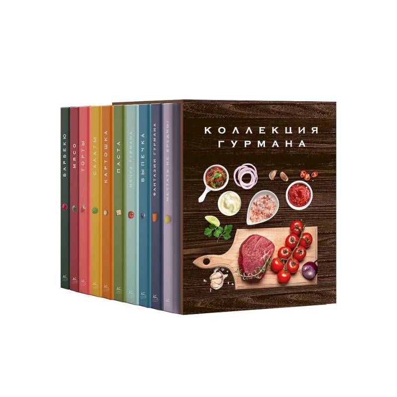 Большая коллекция гурмана. Сборный комплект из 10 книг в коробе