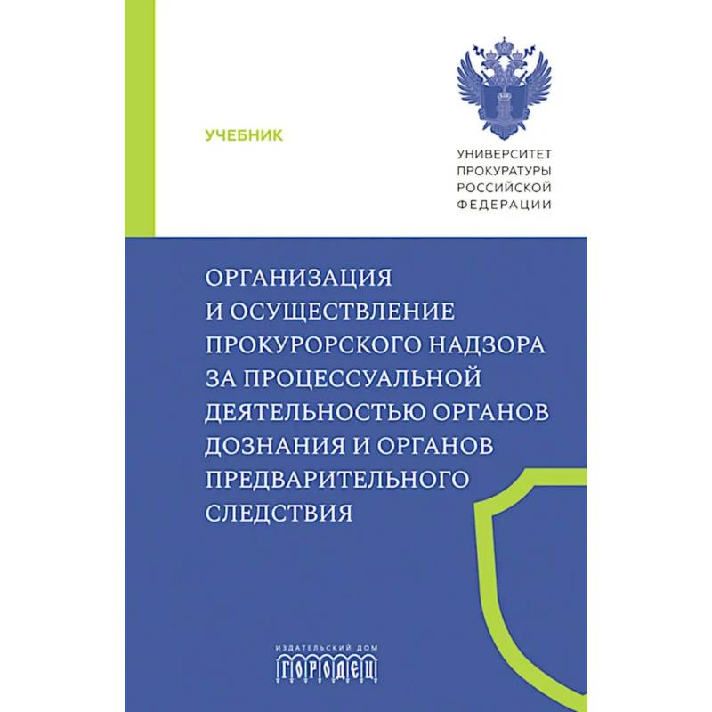 Организация и осуществление прокурорского надзора за процессуальной деятельностью органов дознания и органов предварительного следствия: Учебник