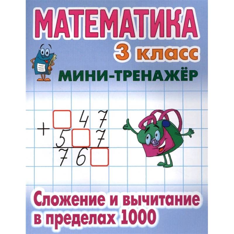 Математика. 3 класс. Сложение и вычитание в пределах 1000 Математика. 3 класс. Сложение и вычитание в пределах 1000