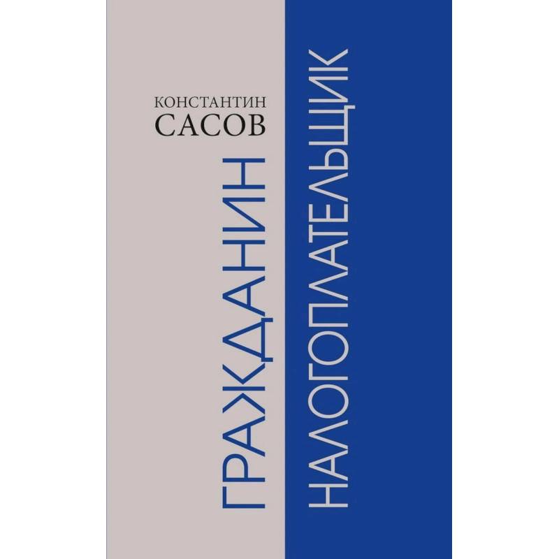 Гражданин налогоплательщик