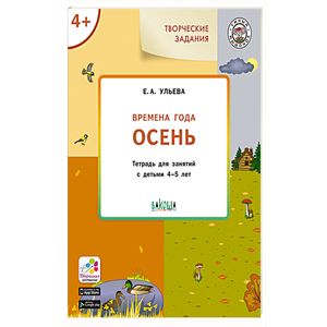 Изучаем времена года. Осень. Тетрадь для занятий с детьми 4-5 лет