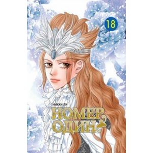 Номер один, том 18 Номер один, том 18