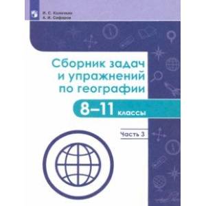 География. 8-11 классы. Сборник задач и упражнений. В 4-х частях. Часть 3 География. 8-11 классы. Сборник задач и упражнений. В 4-х частях. Часть 3