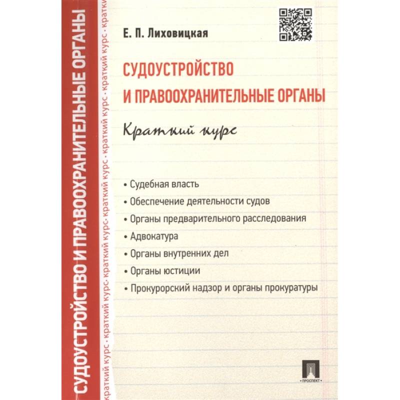 Судоустройство и правоохранительные органы. Краткий курс: учебное пособие
