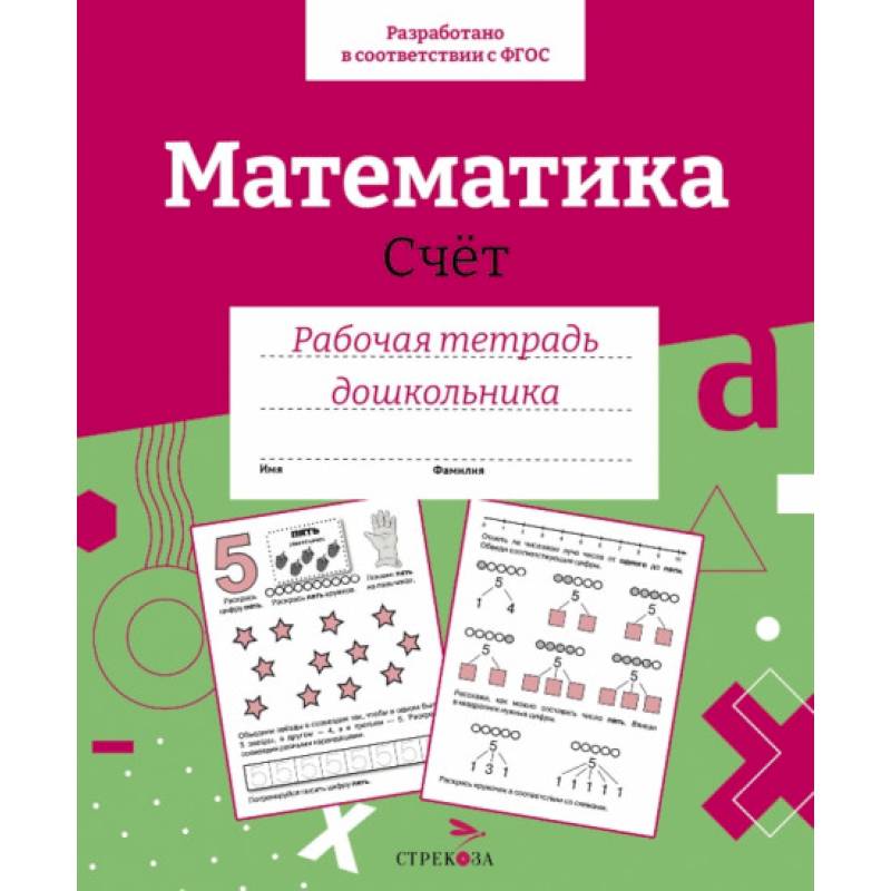 Математика. Счет