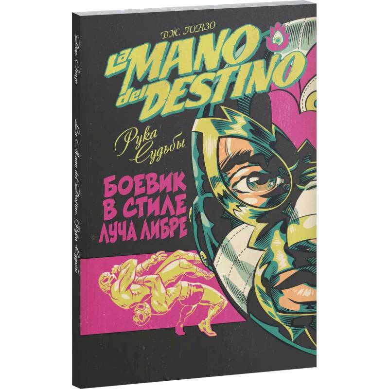 La Mano del Destino. Рука судьбы La Mano del Destino. Рука судьбы