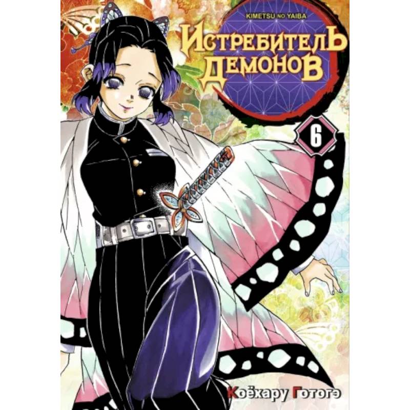 Истребитель демонов. Том 6. На суде у столпов Истребитель демонов. Том 6. На суде у столпов