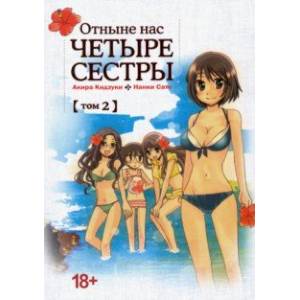 Отныне нас четыре сестры. Том 2 Отныне нас четыре сестры. Том 2