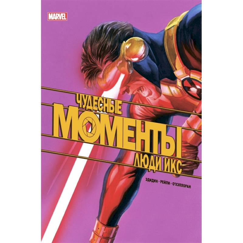 Чудесные моменты Marvel. Люди Икс Чудесные моменты Marvel. Люди Икс