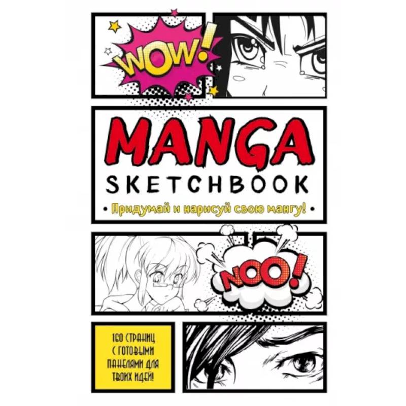Manga Sketchbook. Придумай и нарисуй свою мангу Manga Sketchbook. Придумай и нарисуй свою мангу