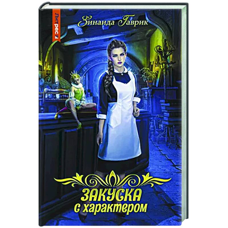 Закуска с характером