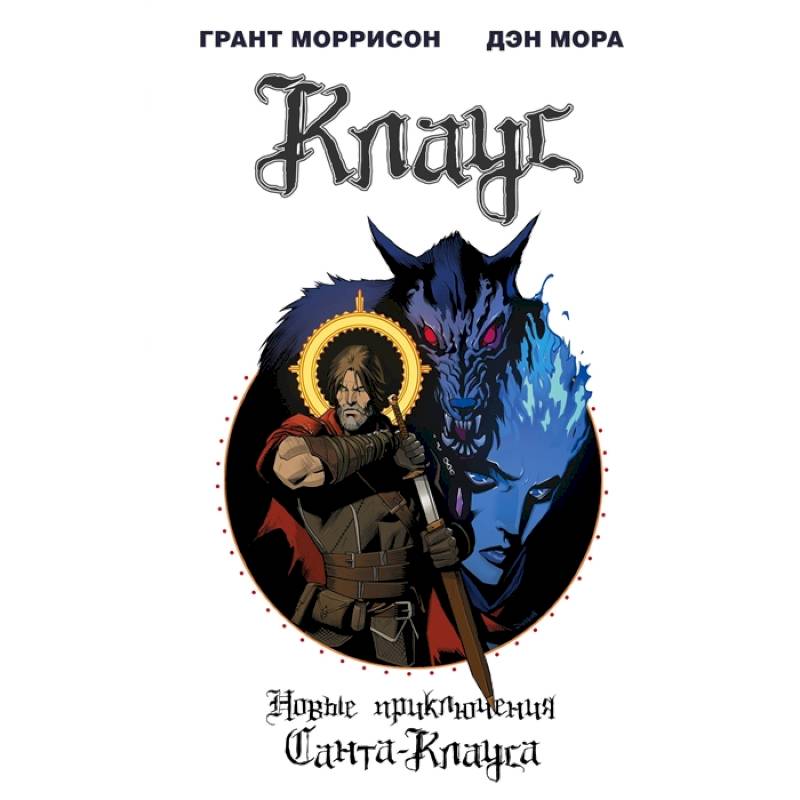 Клаус. Новые приключения Санта-Клауса Клаус. Новые приключения Санта-Клауса