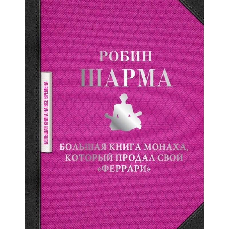 Большая книга монаха, который продал свой 'феррари'