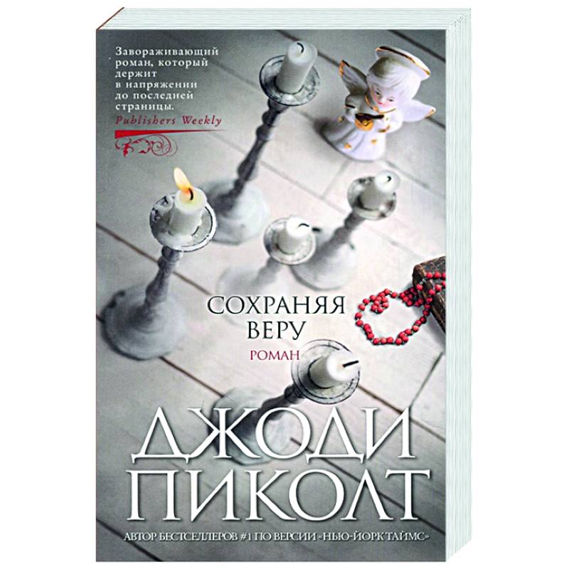 Сохраняя веру